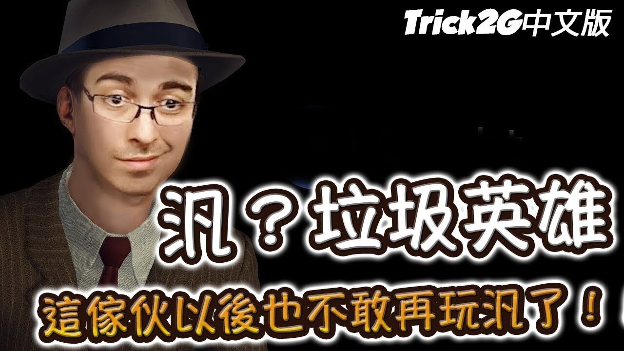 Trick2G- 薇恩上路就是欠〇!這傢伙被我打爆了 他以後不會再玩薇恩啦!